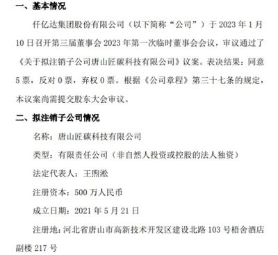 仟億達(dá)擬注銷子公司唐山匠碳科技，優(yōu)化銷售代理布局